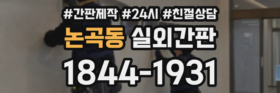 논곡동 실외간판 상담 전화 1844-1931
