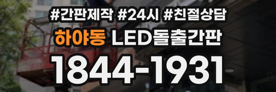 하야동 LED돌출간판 상담 전화 1844-1931