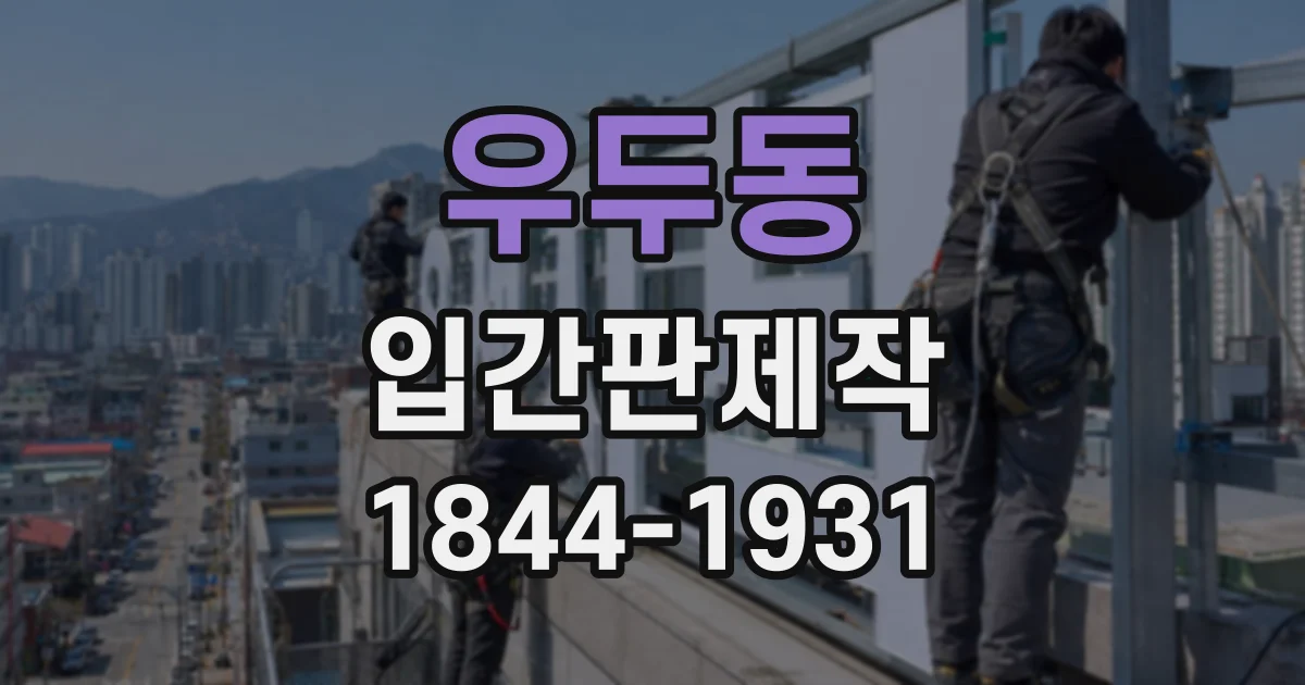 우두동 입간판제작
