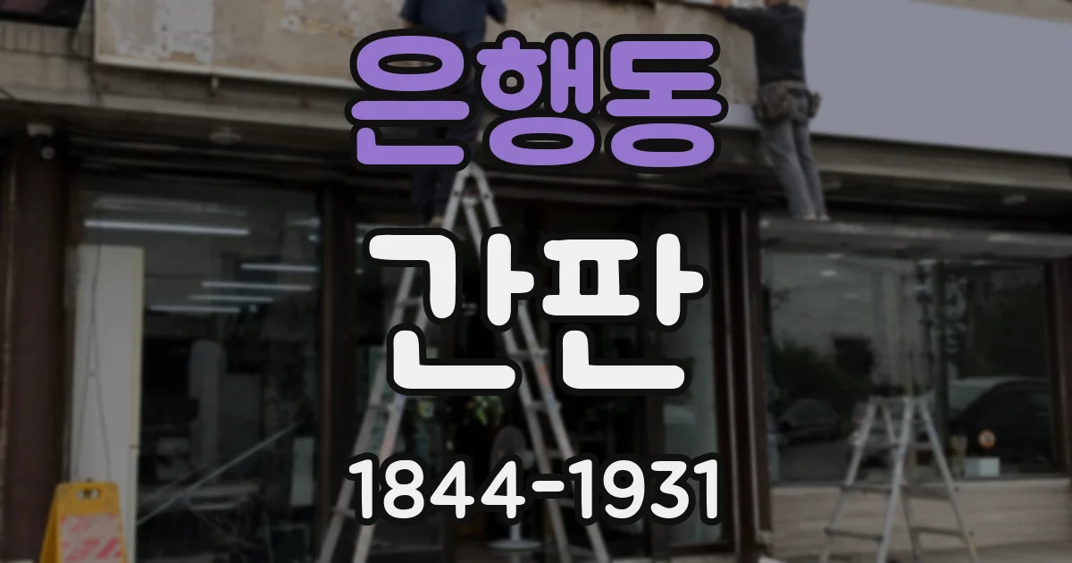 은행동 간판