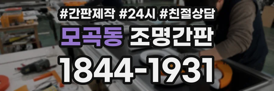 모곡동 조명간판 상담 전화 1844-1931