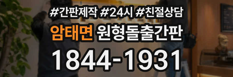 암태면 원형돌출간판 상담 전화 1844-1931