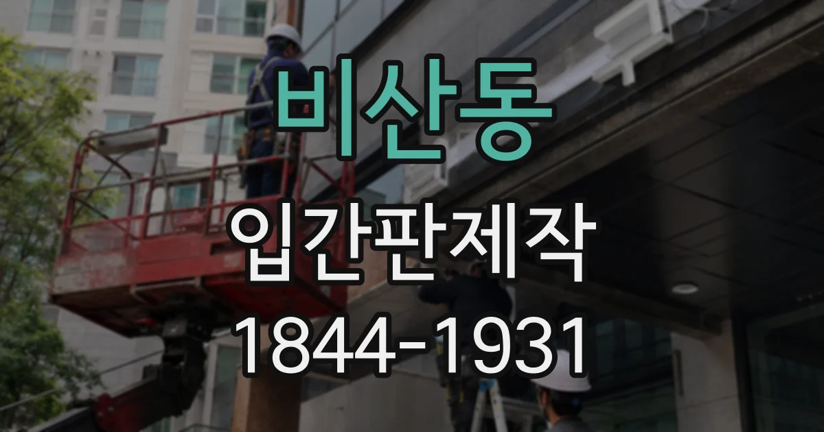 비산동 입간판제작