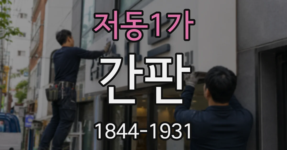 저동1가 간판
