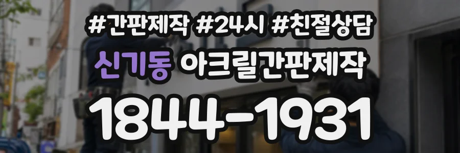 신기동 아크릴간판제작 상담 전화 1844-1931