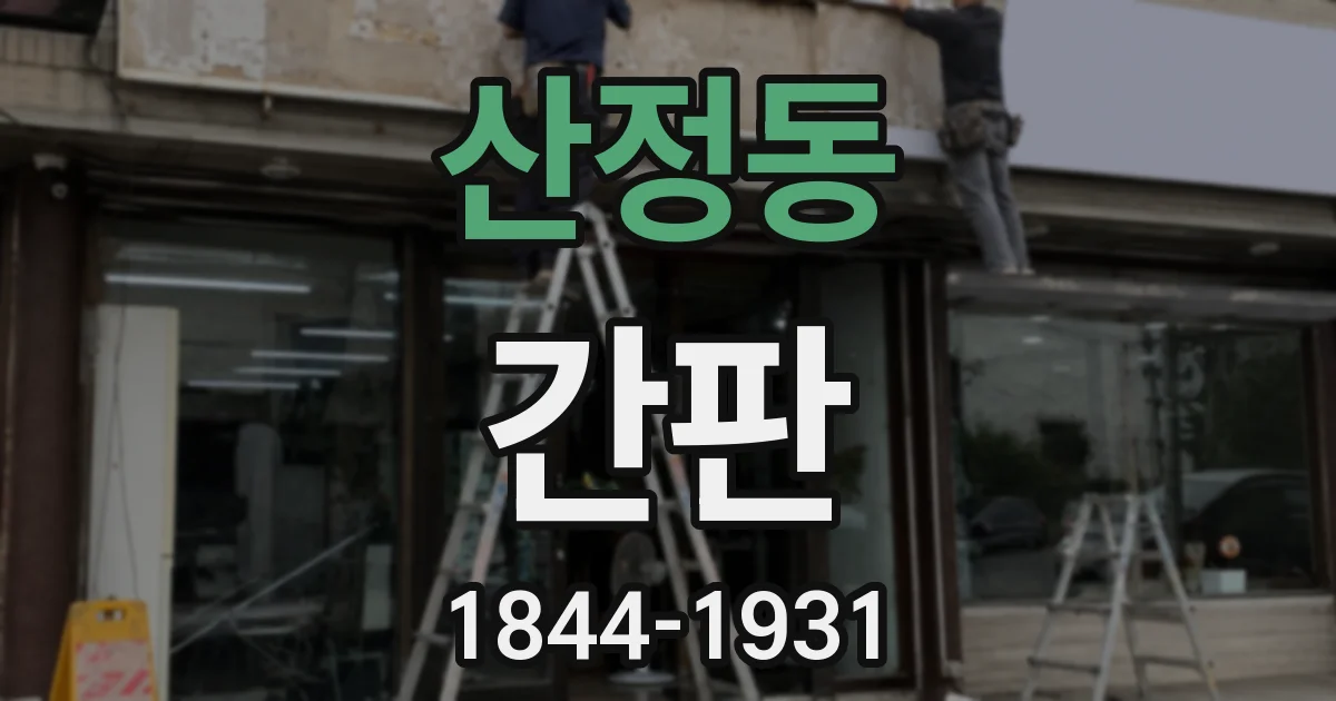 산정동 간판