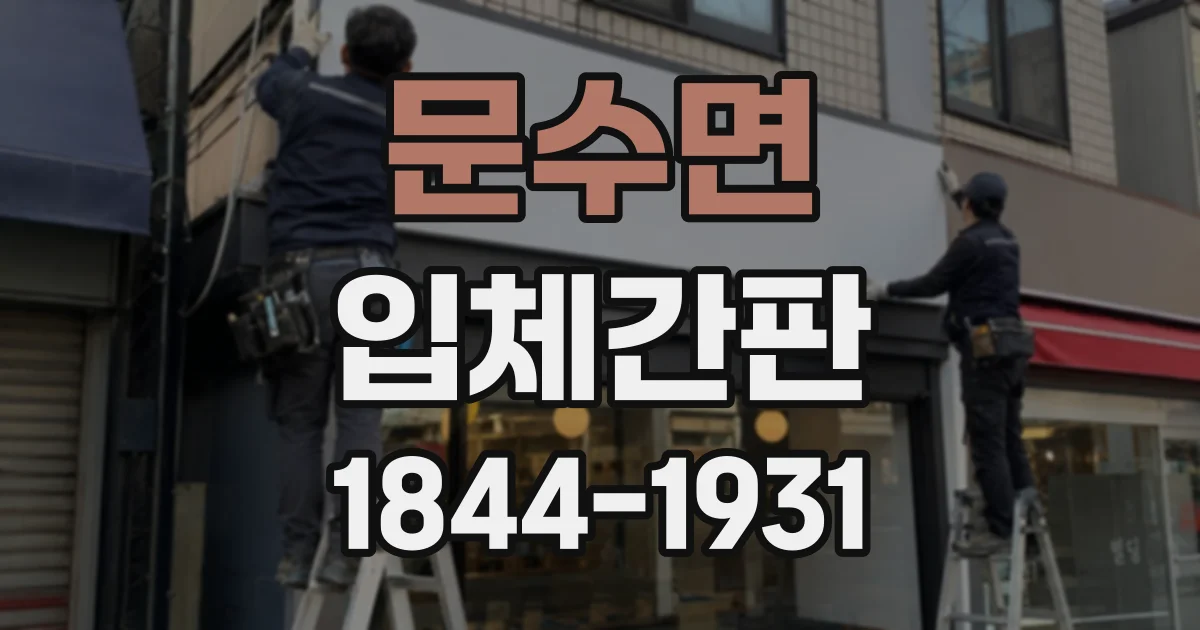 문수면 입체간판