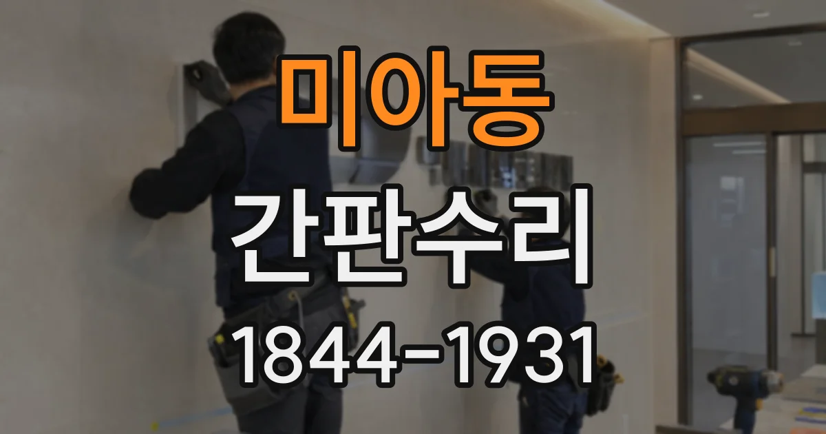 미아동 간판수리