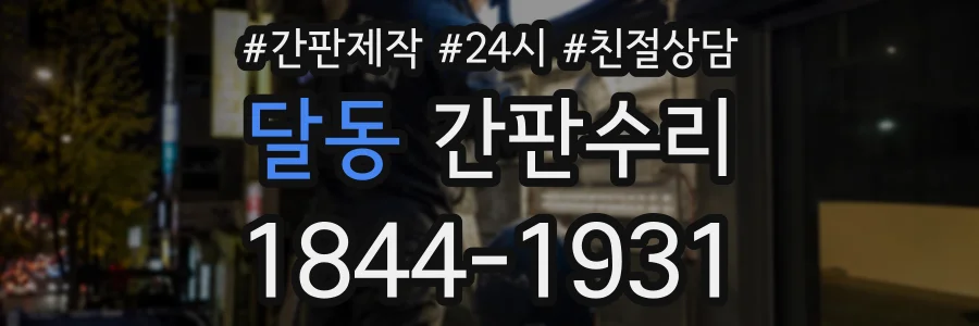 달동 간판수리 상담 전화 1844-1931