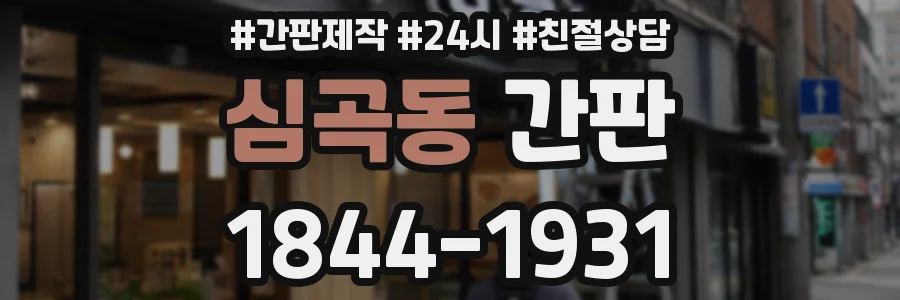 심곡동 간판
