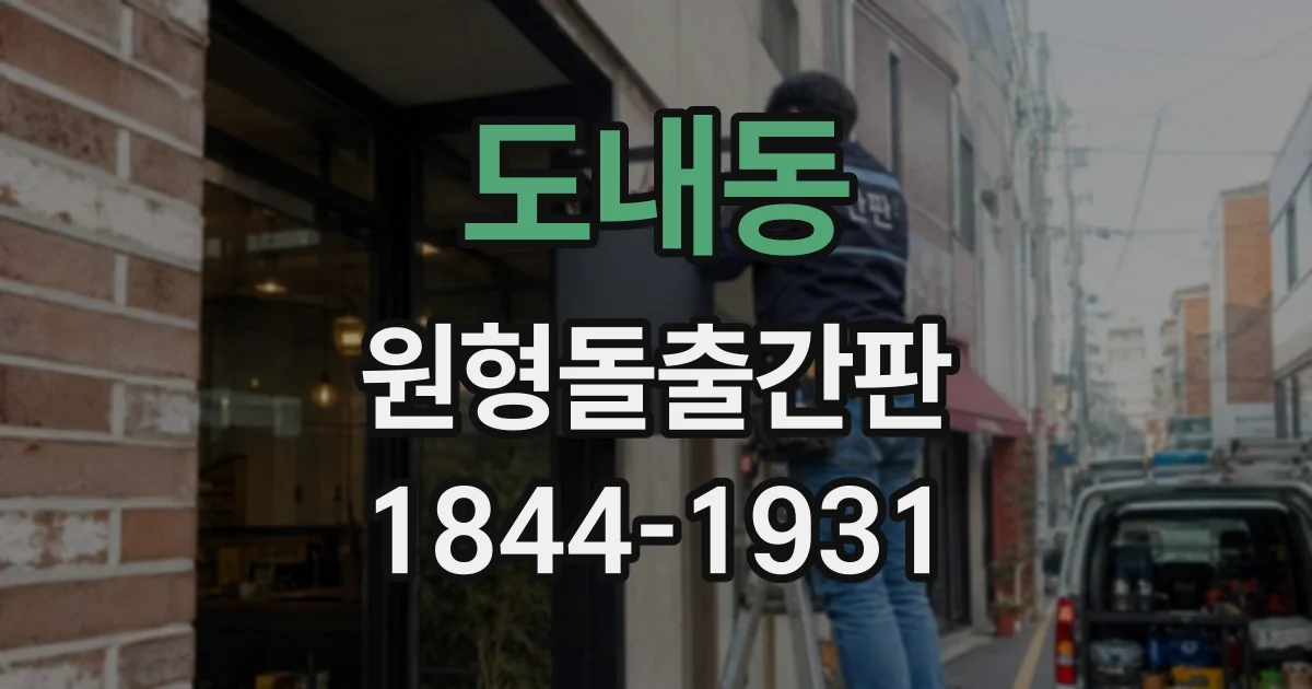 도내동 원형돌출간판