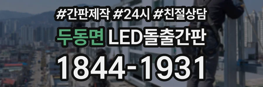 두동면 LED돌출간판 상담 전화 1844-1931