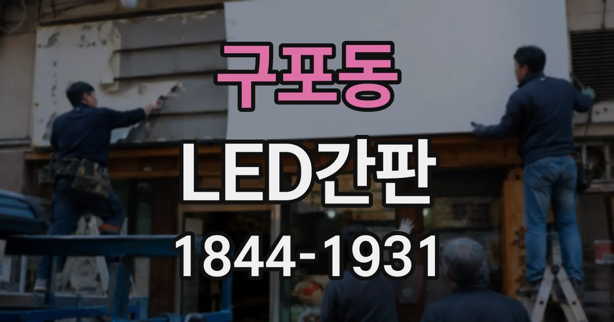 구포동 LED간판