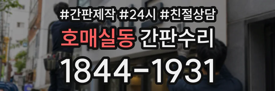 호매실동 간판수리 상담 전화 1844-1931