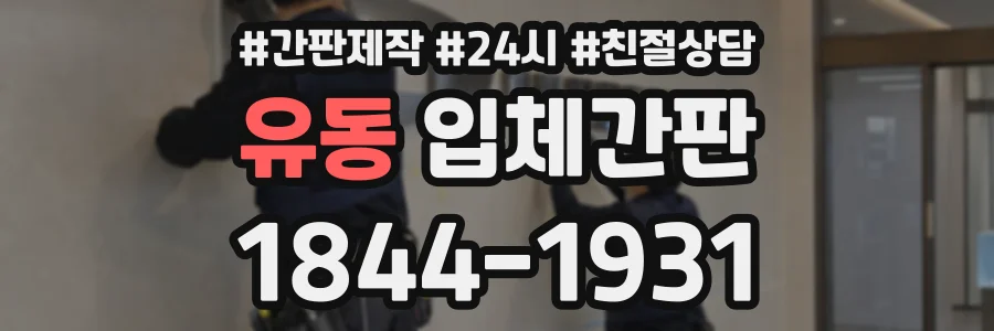 유동 입체간판 상담 전화 1844-1931