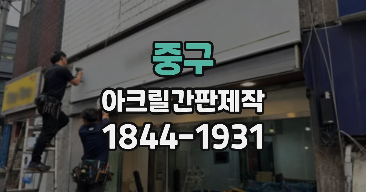 중구 아크릴간판제작