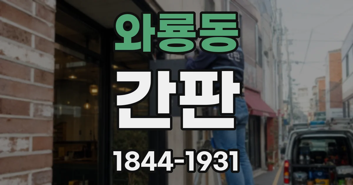와룡동 간판