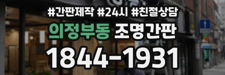 의정부동 조명간판 상담 전화 1844-1931