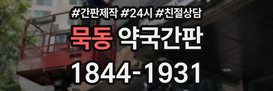 묵동 약국간판 상담 전화 1844-1931