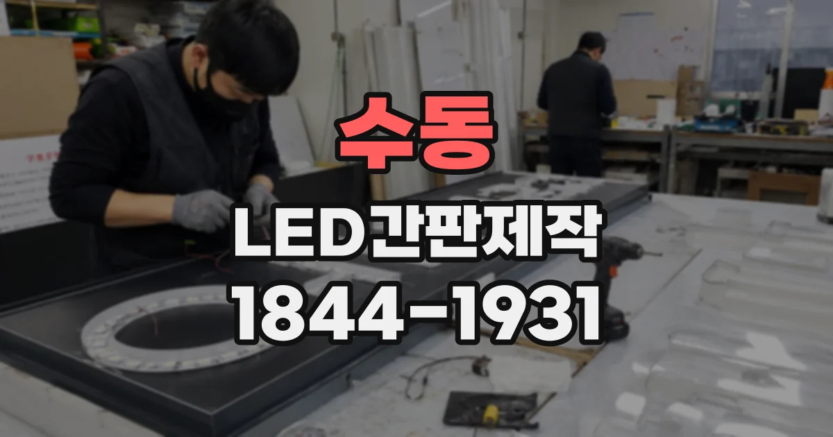 수동 LED간판제작