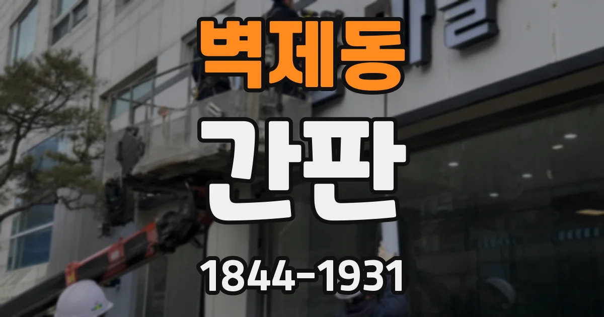 벽제동 간판