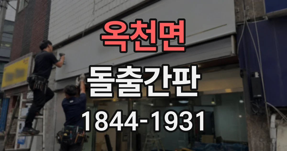 옥천면 돌출간판