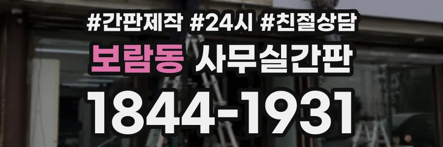 보람동 사무실간판 상담 전화 1844-1931