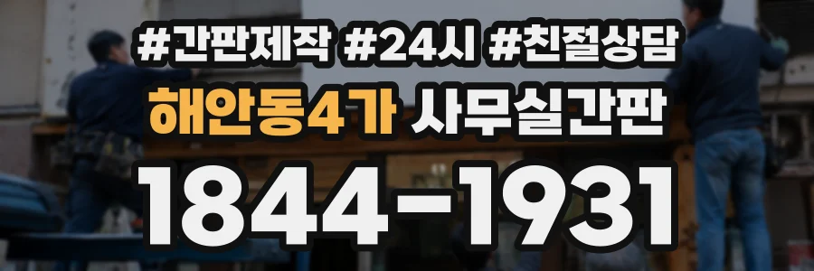 해안동4가 사무실간판 상담 전화 1844-1931