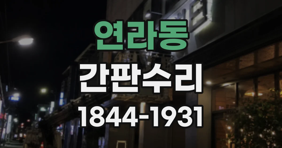 연라동 간판수리