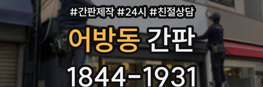 어방동 간판