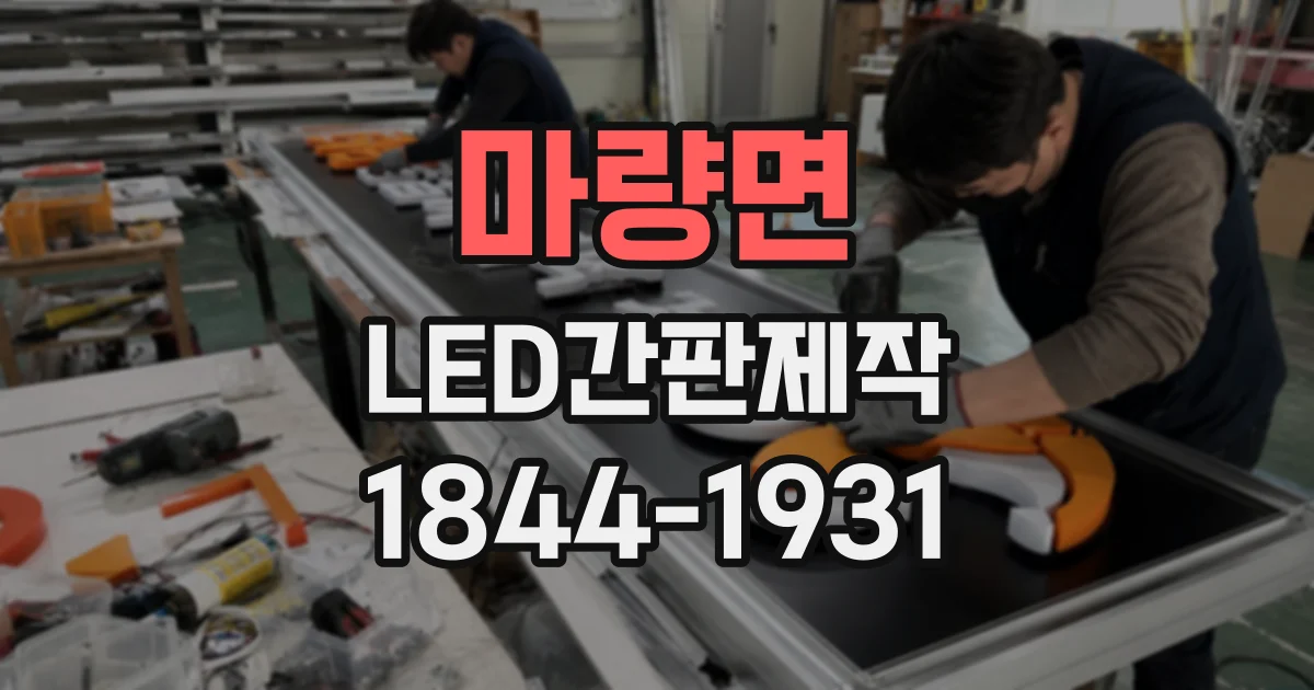 마량면 LED간판제작