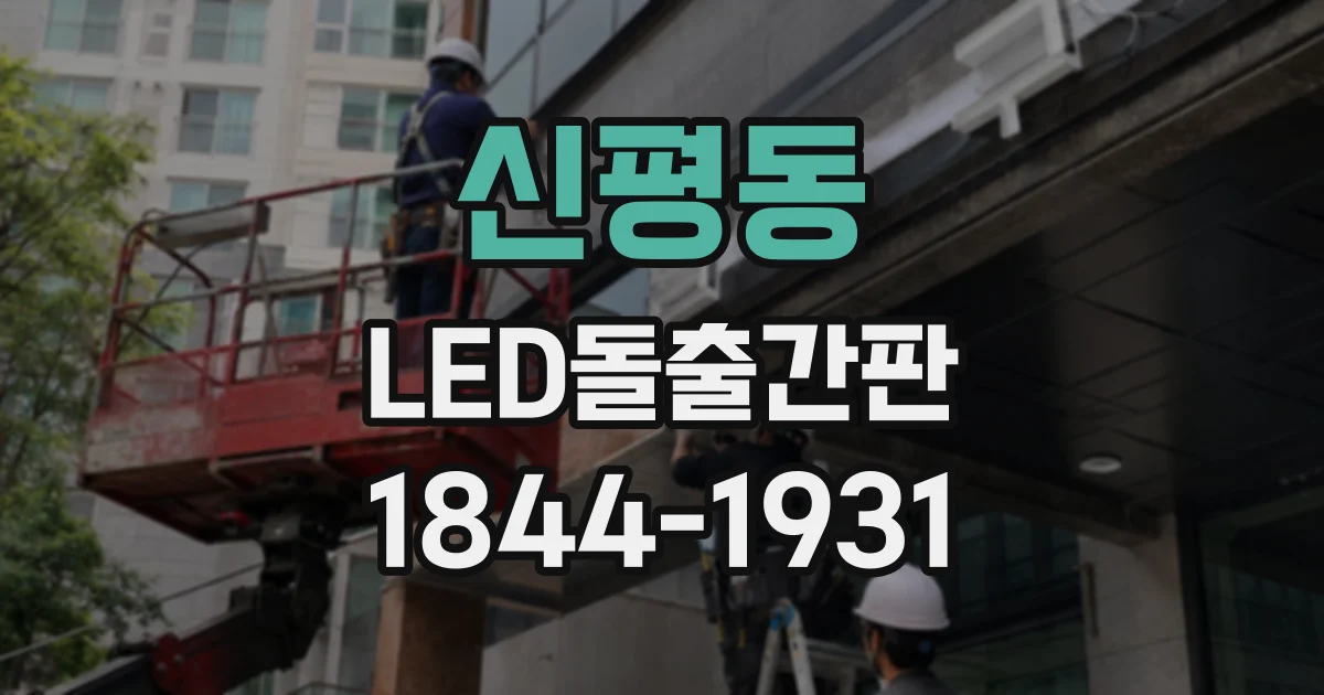 신평동 LED돌출간판