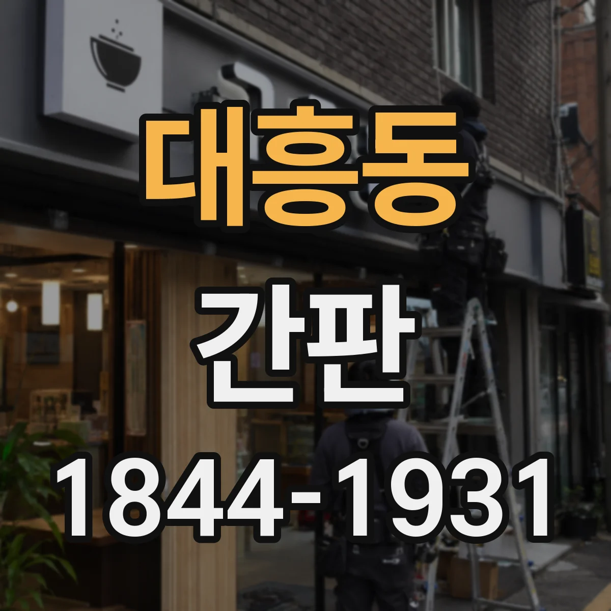 대흥동 간판
