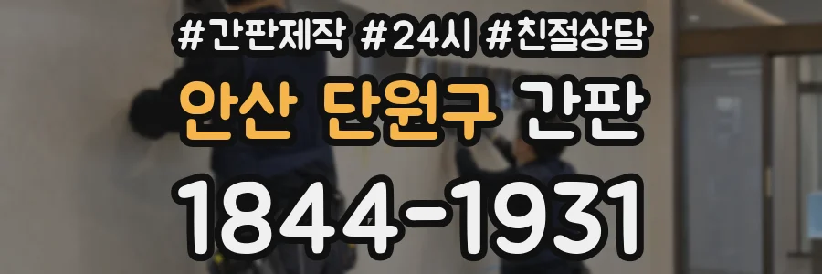 안산 단원구 간판