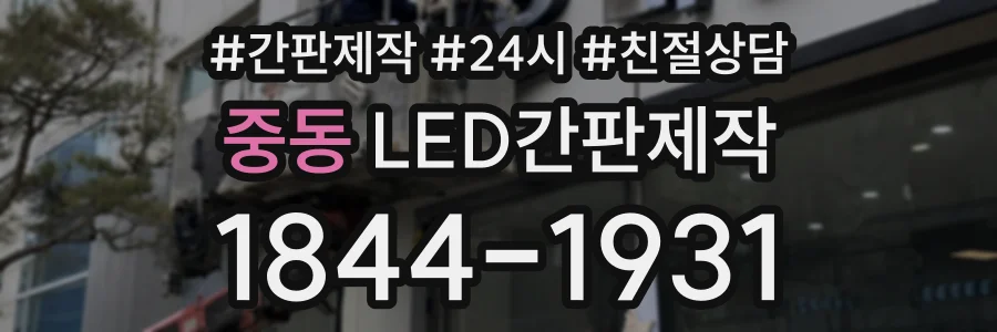 중동 LED간판제작 상담 전화 1844-1931