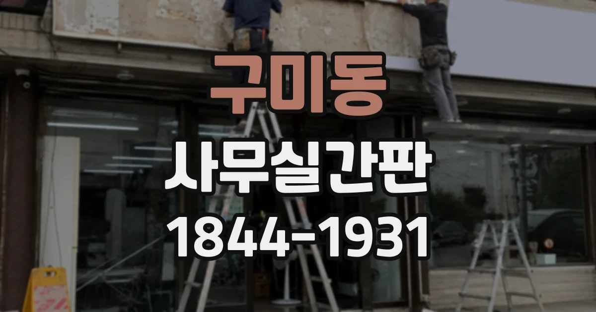 구미동 사무실간판