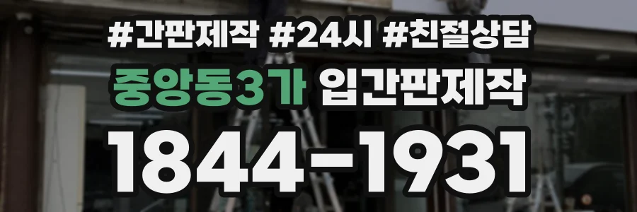 중앙동3가 입간판제작 상담 전화 1844-1931
