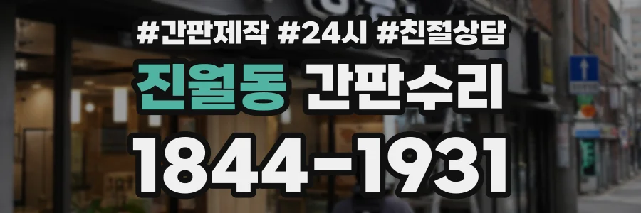 진월동 간판수리 상담 전화 1844-1931