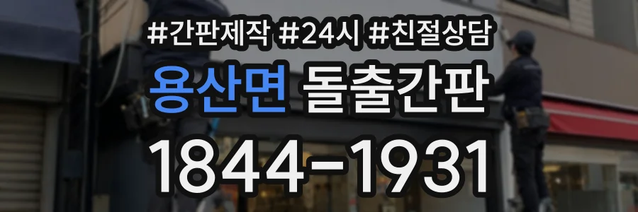 용산면 돌출간판 상담 전화 1844-1931