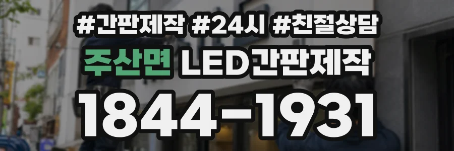 주산면 LED간판제작 상담 전화 1844-1931