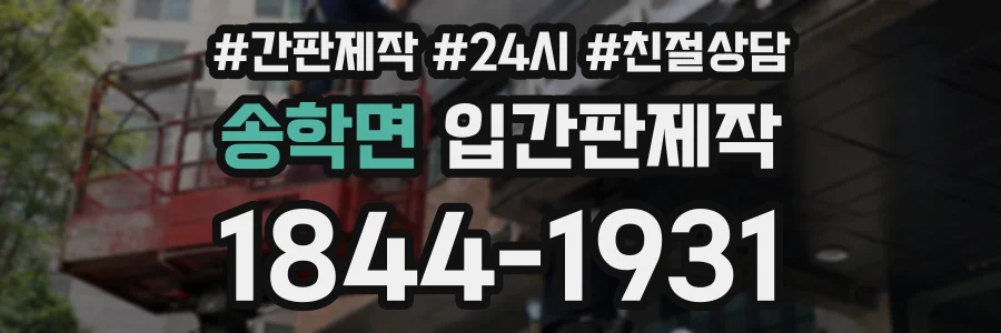 송학면 입간판제작 상담 전화 1844-1931