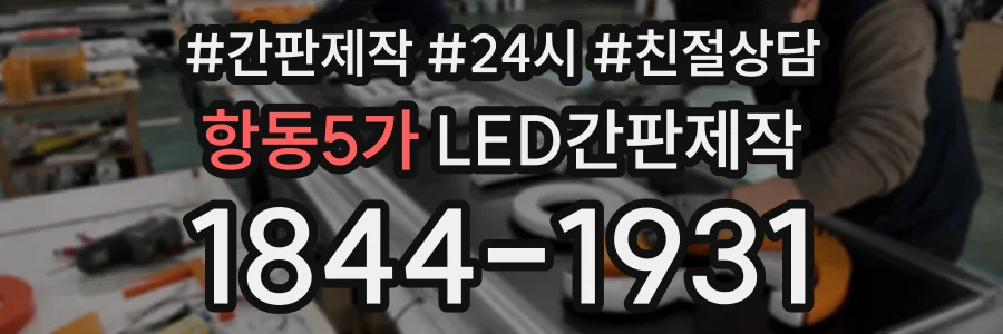 항동5가 LED간판제작 상담 전화 1844-1931