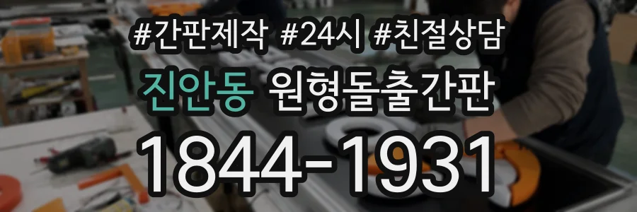 진안동 원형돌출간판 상담 전화 1844-1931