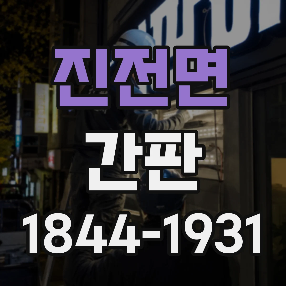진전면 간판