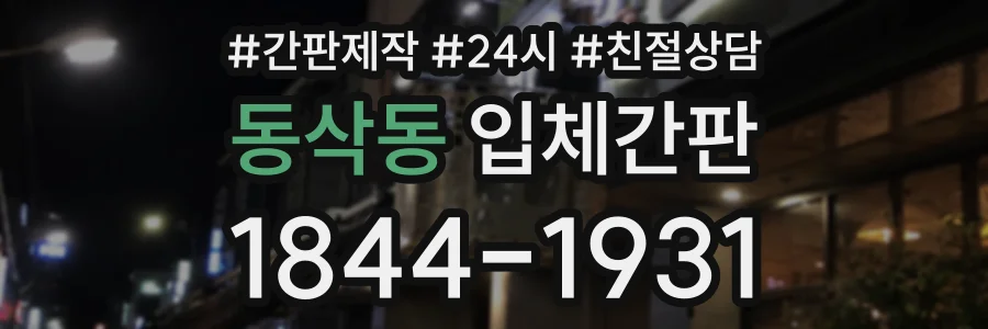 동삭동 입체간판 상담 전화 1844-1931