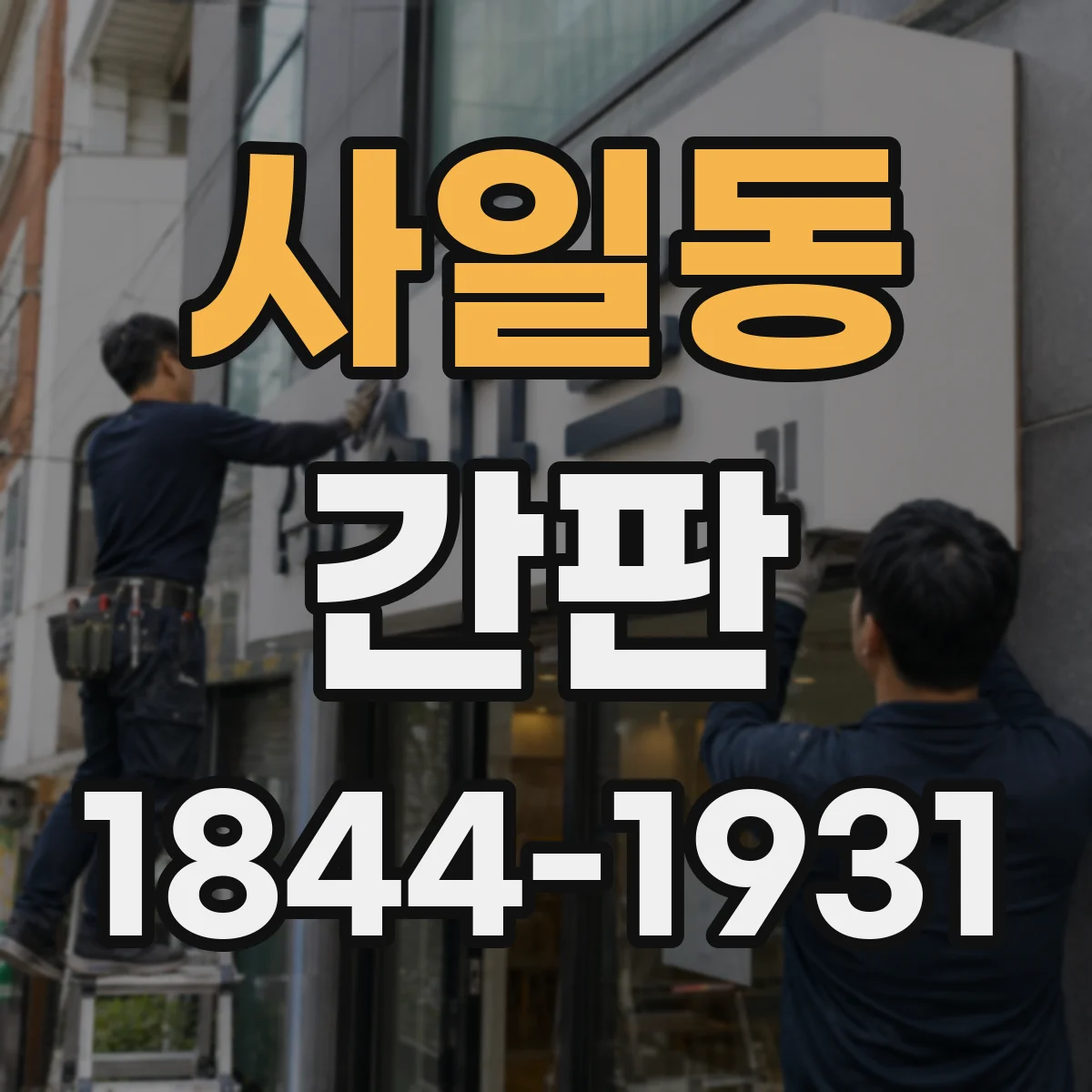 사일동 간판