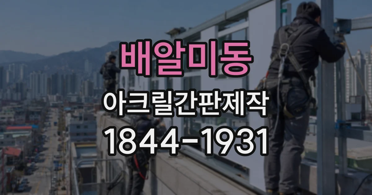 배알미동 아크릴간판제작
