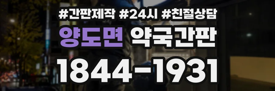 양도면 약국간판 상담 전화 1844-1931