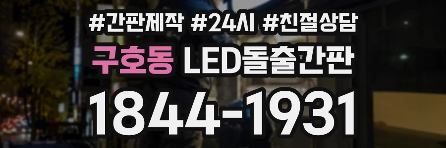 구호동 LED돌출간판 상담 전화 1844-1931