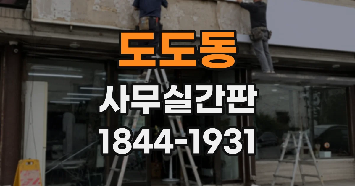 도도동 사무실간판